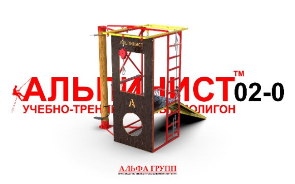 Бюджетный учебный комплекс на высоте АЛЬПИНИСТ-02