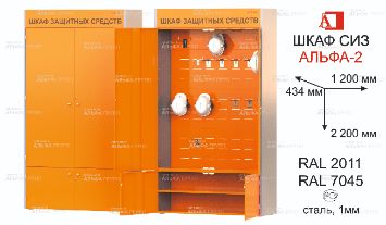 ШСИЗ-АЛЬФА-02М-434х2200х1200-RAL2011x7045
