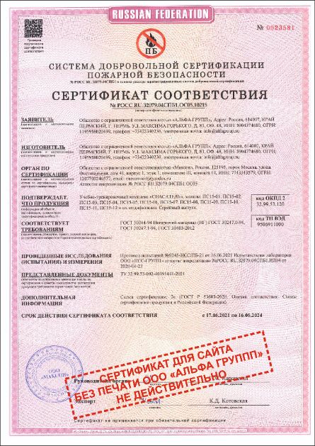 ОРГАН ПО СЕРТИФИКАЦИИ № РОСС RU.З2001.04ИБФ1.ОСП17, Общество с ограниченной ответственностью «Максон», Россия, 125195, город Москва, улица Фестивальная, дом 41, корпус 1, этаж 1, помещение III, комната 14, ИНН: 7743343579, ОГРН: 1207700246577, email: maxon-sert@yandex.ru
<br>
<br>ПРОДУКЦИЯ Учебно-тренировочный комплекс «СПАСАТЕЛЬ», модели: ПС15-01, ПС15-02, ПС15-03, ПС15-04, ПС15-05, ПС15-06, ПС15-07, ПС15-08, ПС15-09, ПС15-10, ПС15-11, ПС15-12 и их модификации.  Серийный выпуск.
<br>
<br>СООТВЕТСТВУЕТ ТРЕБОВАНИЯМ НОРМАТИВНЫХ ДОКУМЕНТОВ
<br>Приказ МЧС России №472 "Об утверждении Порядка подготовки личного состава пожарной охраны"; Приказ Министерства труда и социальной защиты РФ № 782н «Об утверждении Правил по охране труда при работе на высоте»; Приказ Министерства труда и социальной защиты РФ № 902н «Правила по охране труда при работе в ограниченных и замкнутых пространствах»; ГОСТ 23118-2019; ТУ 32.99.53-002-40191441-2021
<br>
<br>ИЗГОТОВИТЕЛЬ Общество с ограниченной ответственностью «АЛЬФА ГРУПП», Адрес: Россия, 614007, КРАЙ ПЕРМСКИЙ, Г. ПЕРМЬ, УЛ. МАКСИМА ГОРЬКОГО, Д. 83, ОФ. 48, ИНН: 5904374680, ОГРН: 1195958020499, телефон: +73422340230, электронная почта: info@alfagroup.su
<br>
<br>СЕРТИФИКАТ ВЫДАН Общество с ограниченной ответственностью «АЛЬФА ГРУПП», Адрес: Россия, 614007, КРАЙ ПЕРМСКИЙ, Г. ПЕРМЬ, УЛ. МАКСИМА ГОРЬКОГО, Д. 83, ОФ. 48, ИНН: 5904374680, ОГРН: 1195958020499, телефон: +73422340230, электронная почта: info@alfagroup.su
