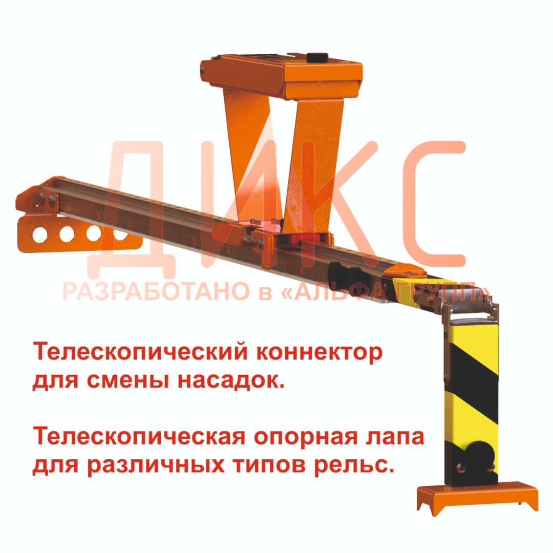 Телескопический коннектор для смены насадок - опций ДИКС. Телескопическая опорная лапа для различных типов рельс