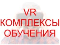 Виртуальные комплекcы обучения АЛЬФА VR