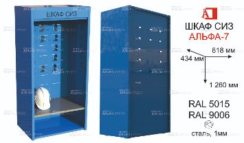 ШСИЗ-АЛЬФА-07М -434х612х1260 -RAL5015х9006