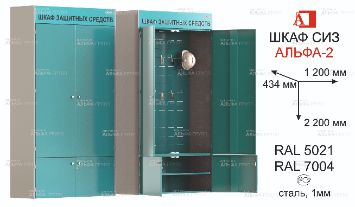 ШСИЗ-АЛЬФА-02М-434х2200х1200-RAL5021x7004