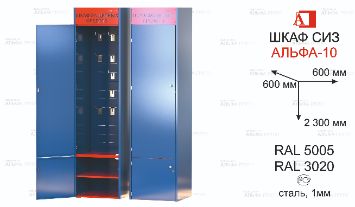 ШСИЗ-АЛЬФА-10М-600х600х2300-RAL5005х3020