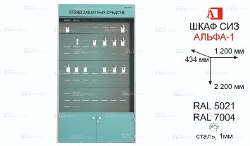 ШСИЗ-АЛЬФА-01М-434х2200х1200-RAL5021x7004
