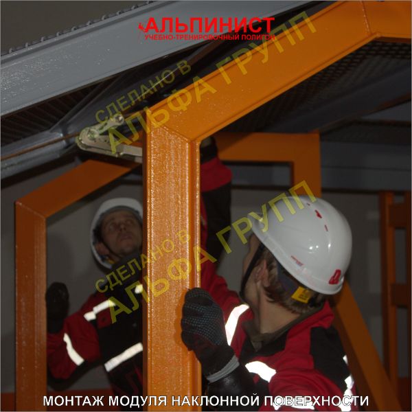 Монтаж модуля наклонной поверхности учебно-тренировочного полигона АЛЬПИНИСТ.