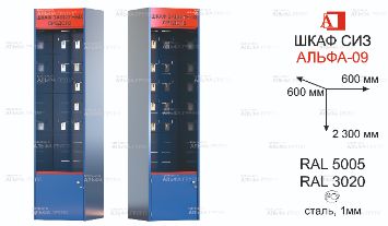 ШСИЗ-АЛЬФА-09М-600х600х2300-RAL5005х3020