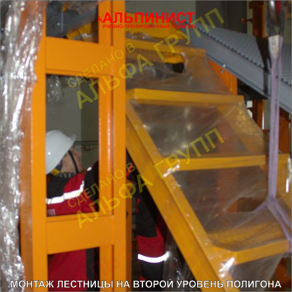 Монтаж лестницы на второй уровень учебно-тренировочного полигона АЛЬПИНИСТ.jpg