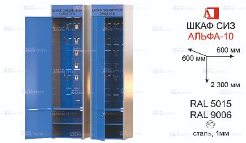 ШСИЗ-АЛЬФА-10М-600х600х2300-RAL5015x9006