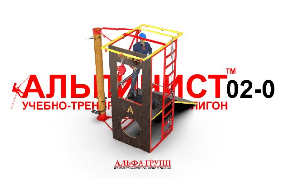 Универсальный учебный тренажер для обучению работам на высоте АЛЬПИНИСТ-02