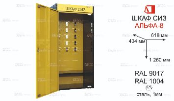 Шкаф / СТЕНД - размещения СИЗ