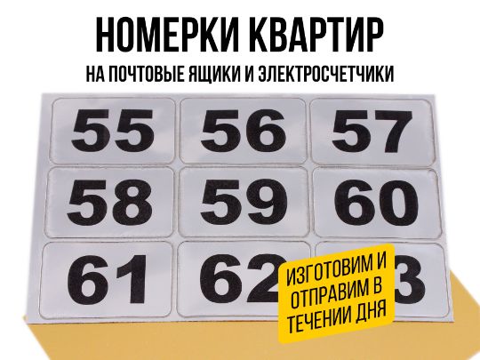 Пластиковые номерки на почтовые ящики