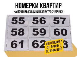 Номерки на почтовые ящики