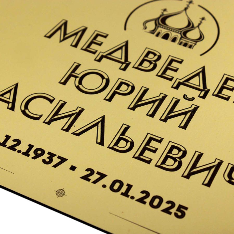 Ритуальные таблички из ABC-пластика