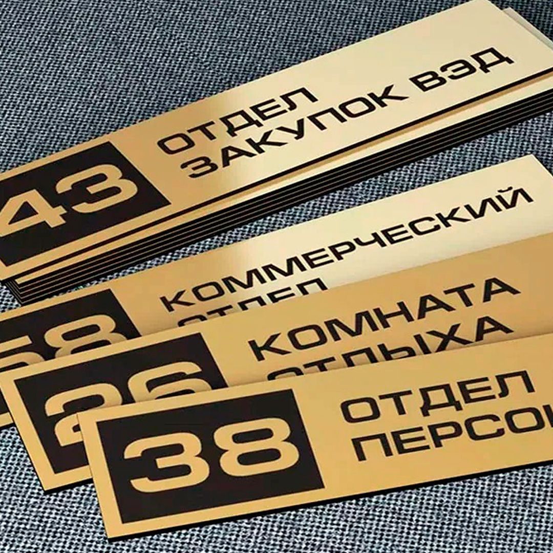 Таблички для офисов