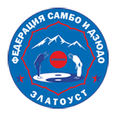 Федерация само и дзюдо Златоуста