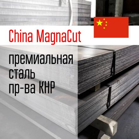 Купить премиальную сталь China MagnaCut