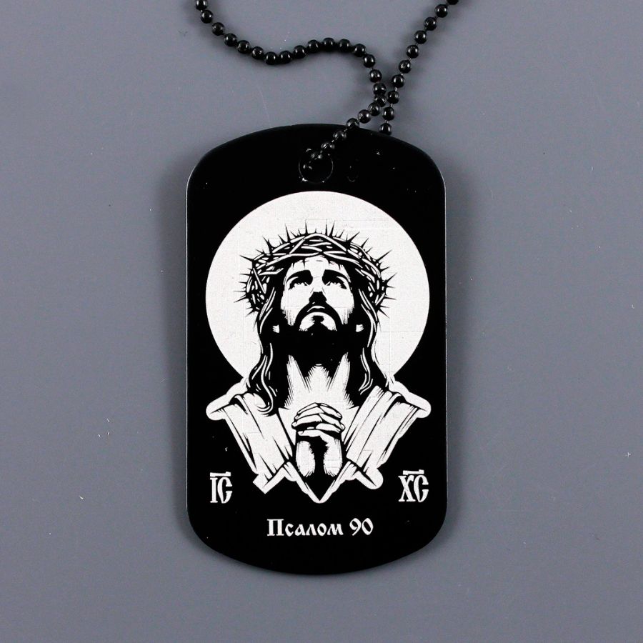 Жетон оберег Псалом 90