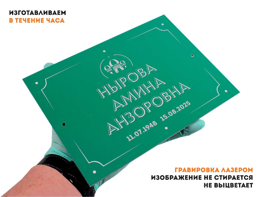 Табличка ритуальная на памятник