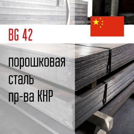 Купить порошковую сталь BG42