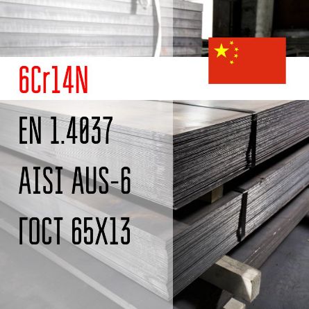 Купить сталь 6Cr14N (65Х13) производства КНР