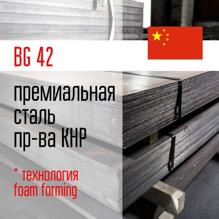 Купить премиальную сталь BG42