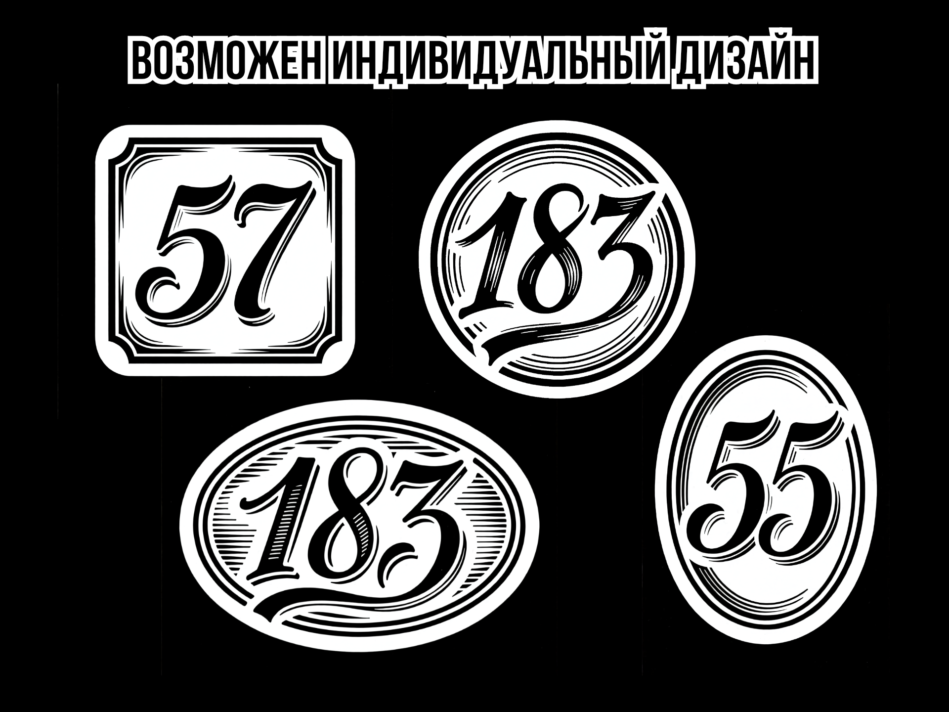 Номерки на почтовые ящики с индивидуальным дизайном