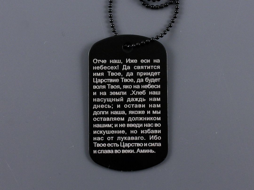 Жетон оберег с молитвой Отче наш