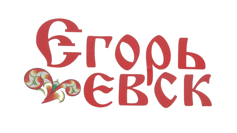 игра лила Егорьевск участвовать