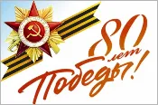флаг победы 80 лет