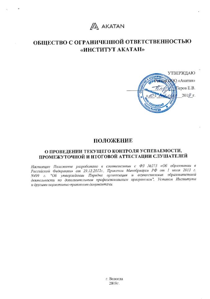 положение-о-проведении-текущего-контроля-успеваемости-промежуточной-и-итоговой-аттестации-слушателей-1