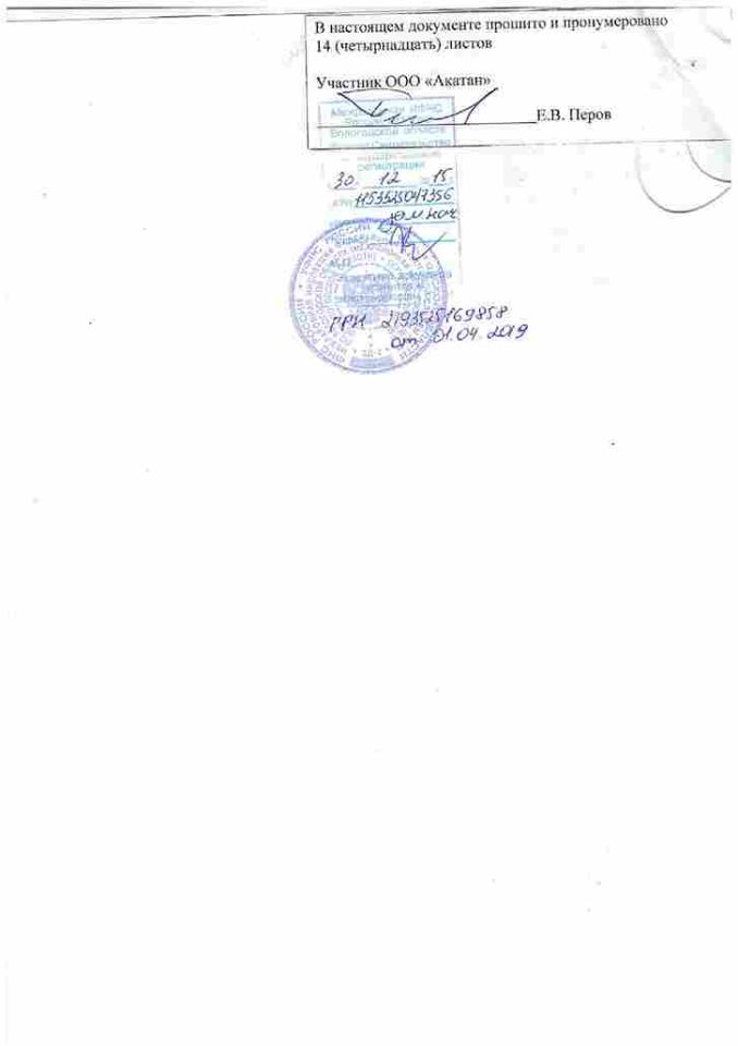 Устав-ООО-АКАТАН-15