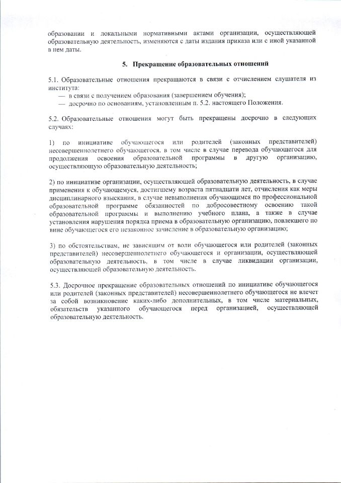положение-о-порядке-оформления-возникновения-приостановления-и-прекращения-отношений-между-образовательной-организацией и-слушателями-3