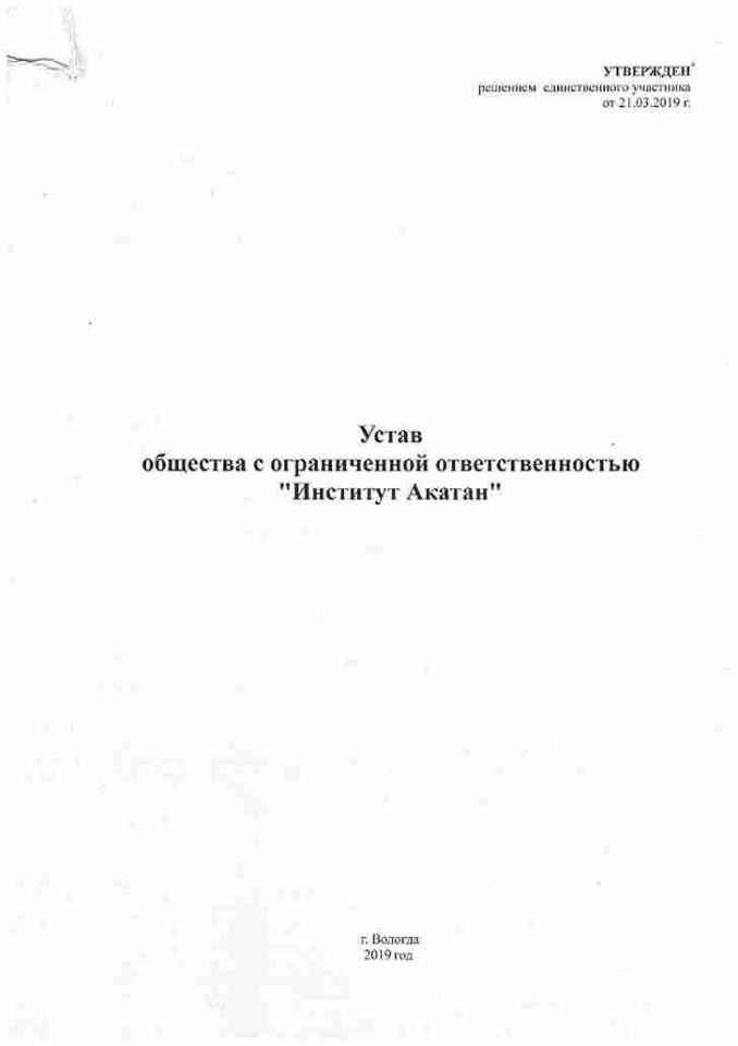 Устав-ООО-АКАТАН-1
