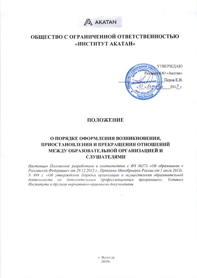 положение-о-порядке-оформления-возникновения-приостановления-и-прекращения-отношений-между-образовательной-организацией и-слушателями-1