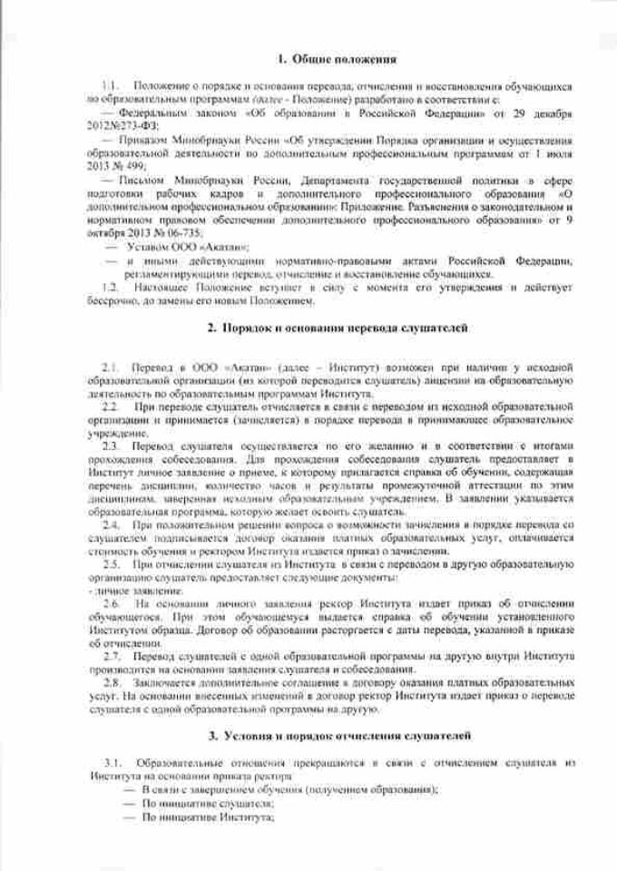 положение-о-порядке-и-основании-перевода-отчисления-и-восстановления-слушателей-2