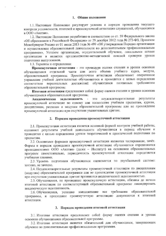 положение-о-проведении-текущего-контроля-успеваемости-промежуточной-и-итоговой-аттестации-слушателей-2