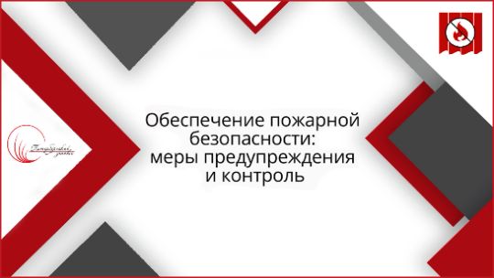 Пожарная безопасность
