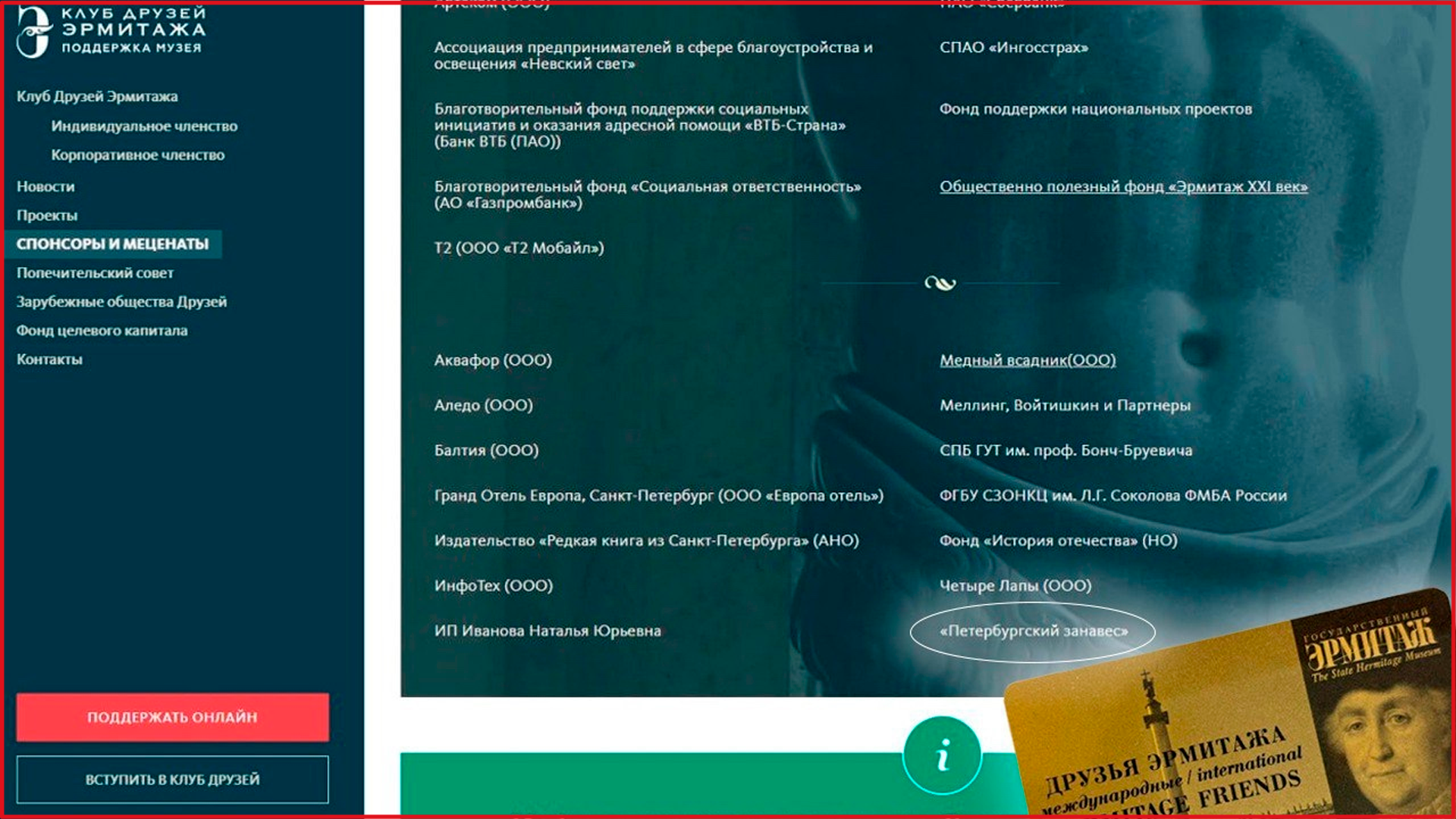 Клуб Друзей Эрмитажа