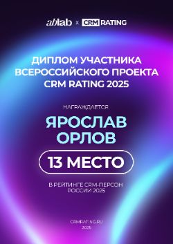 CRM Rating 2025, 13 место Ярослав Орлов Advertsolutions