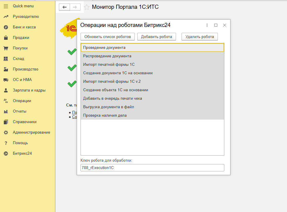 Настройка роботов в 1С, для передачи этих данных в Битрикс24, через синхронизацию данных