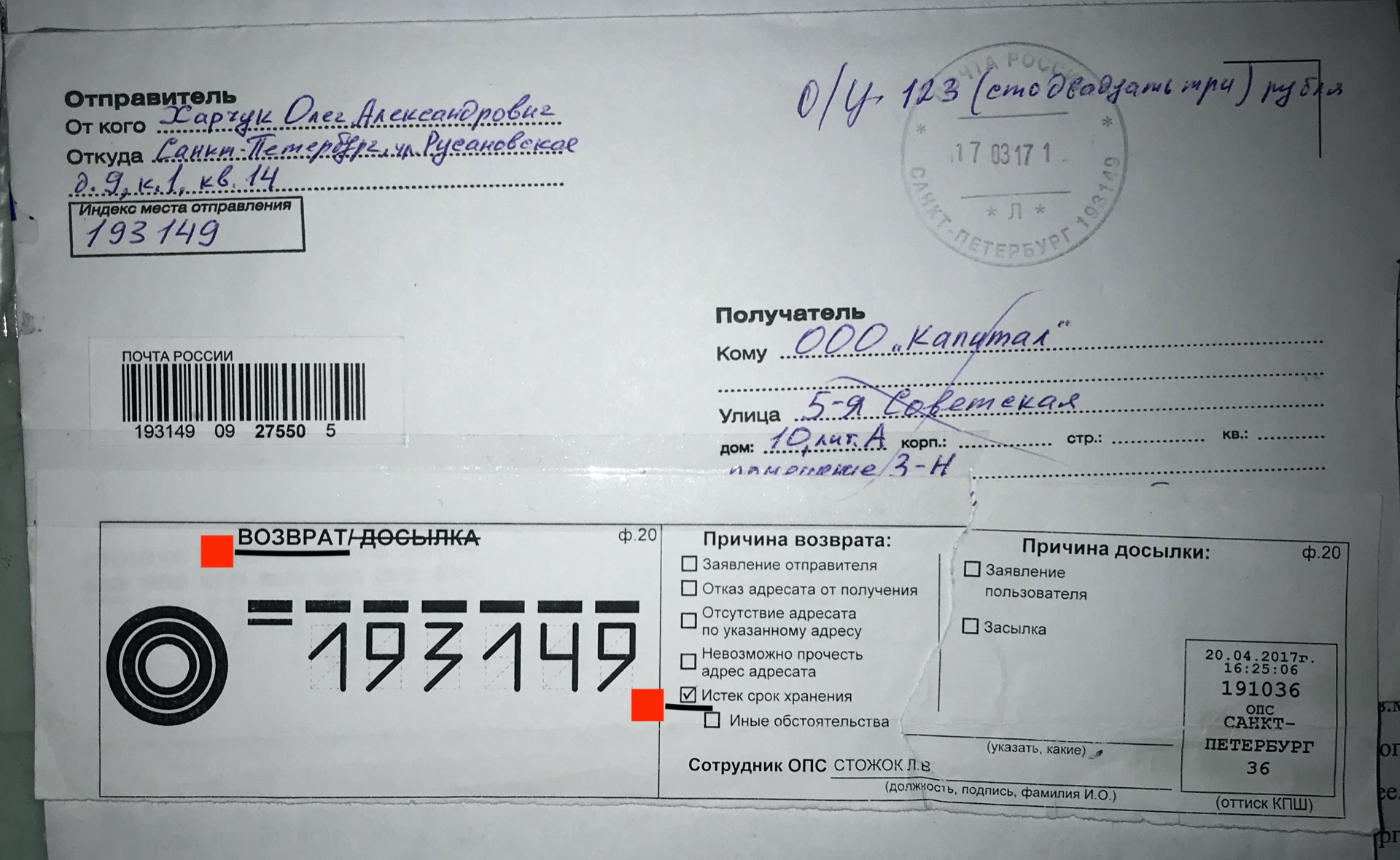 Письмо в ООО Капитал, вернувшееся в Компанию, так как адресата нет на месте