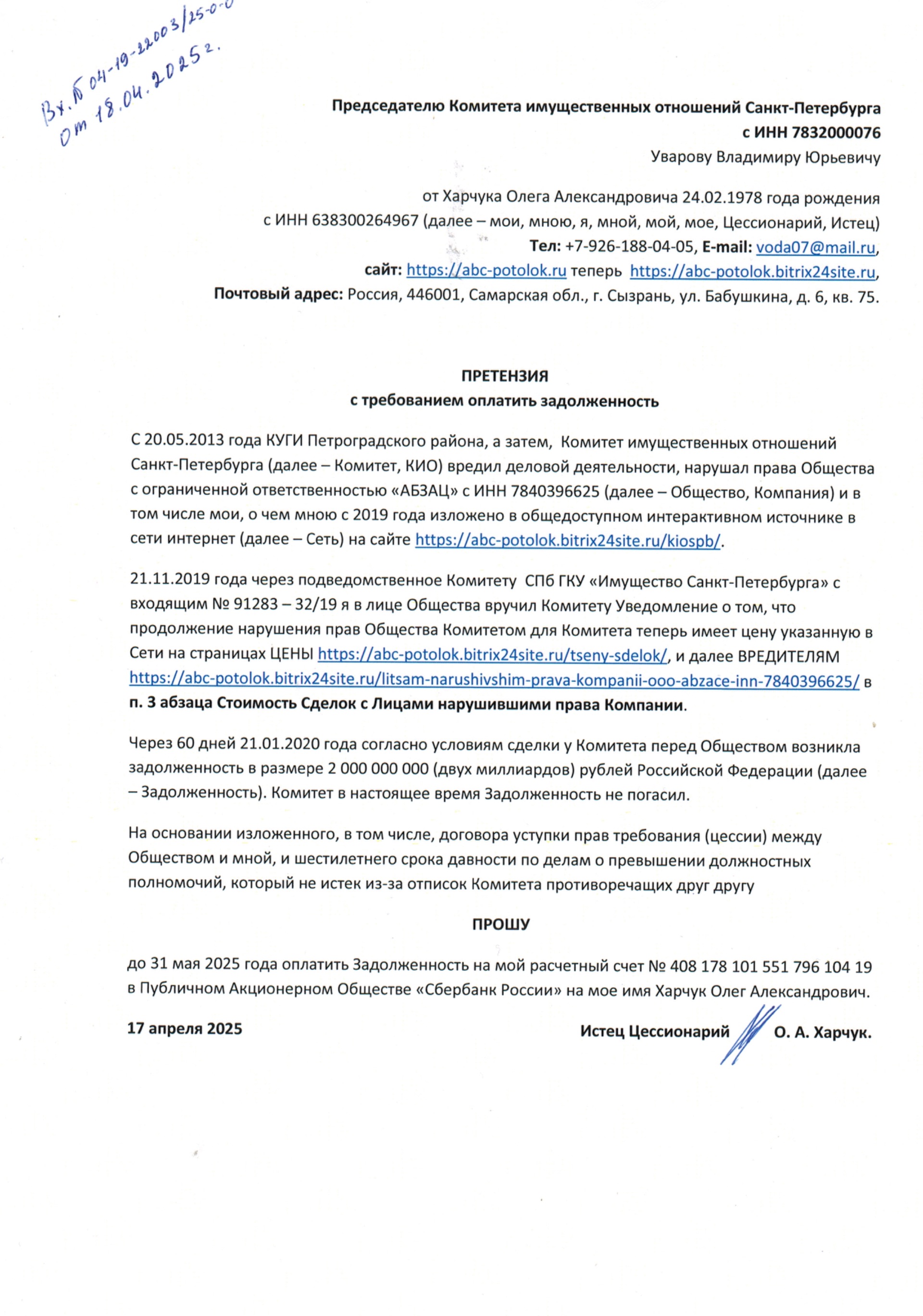Претензия к КИО СПб с требованием от 17 апреля 2025 года