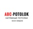 Логотип натяжные потолки в Санкт-Петербурге ABC-POTOLOK производство и установка в СПб и в Ленинградской области оптом и в розницу