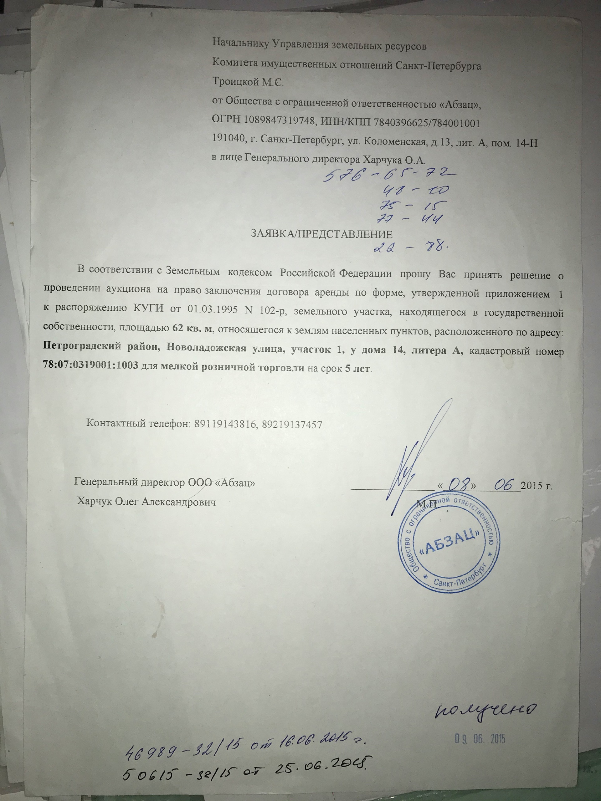 Заявка Компании ООО АБЗАЦ, инициирующая аукцион по Участку в КИОСПБ в 2015 году