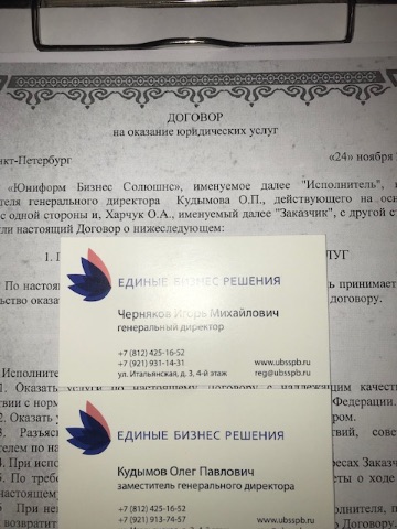 Контакты юридической компании Юниформ Бизнес Солюшенс в Санкт-Петербурге