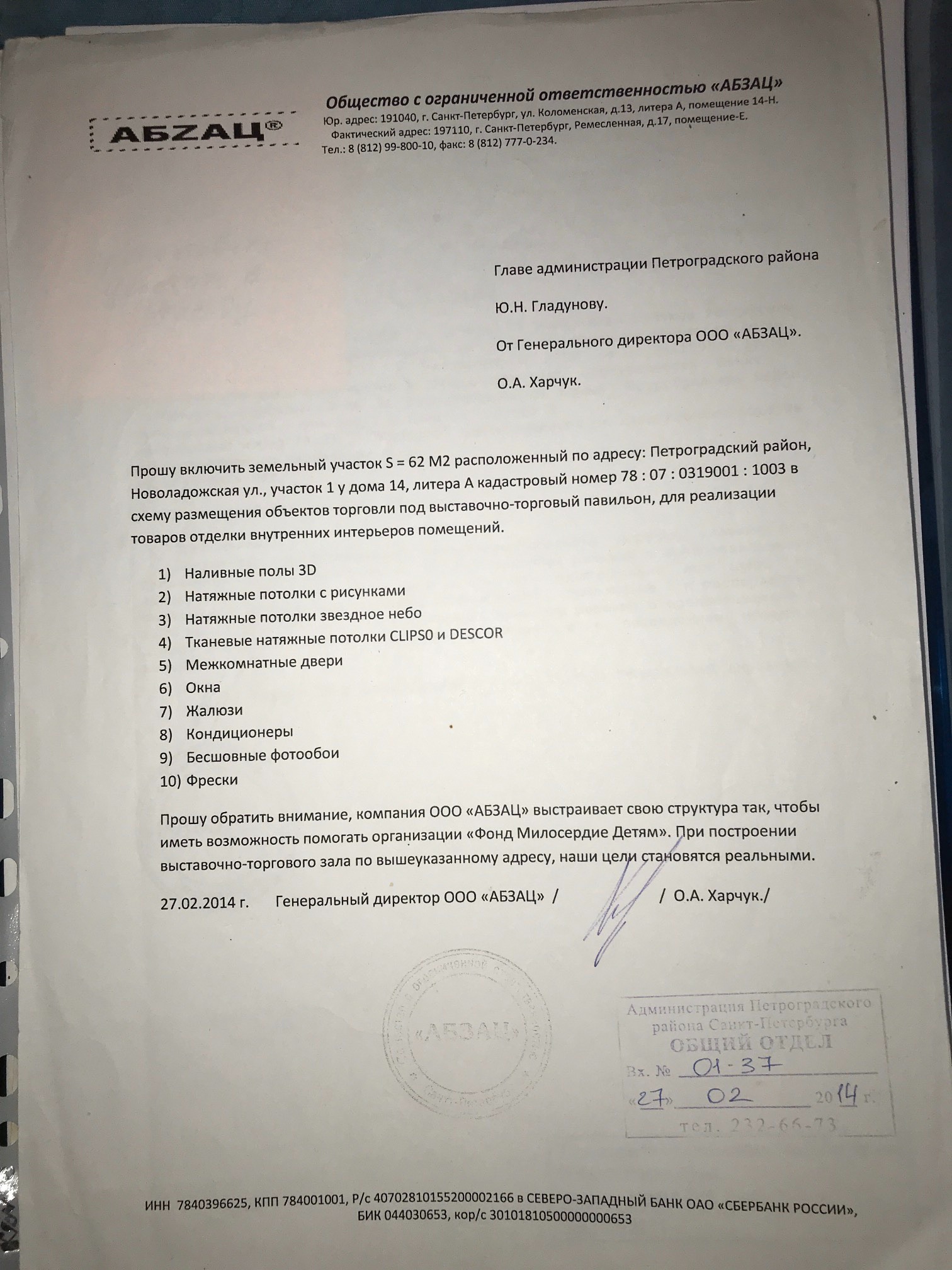Обращение Компании в Администрацию Петроградского района города Санкт-Петербург в 2014 году