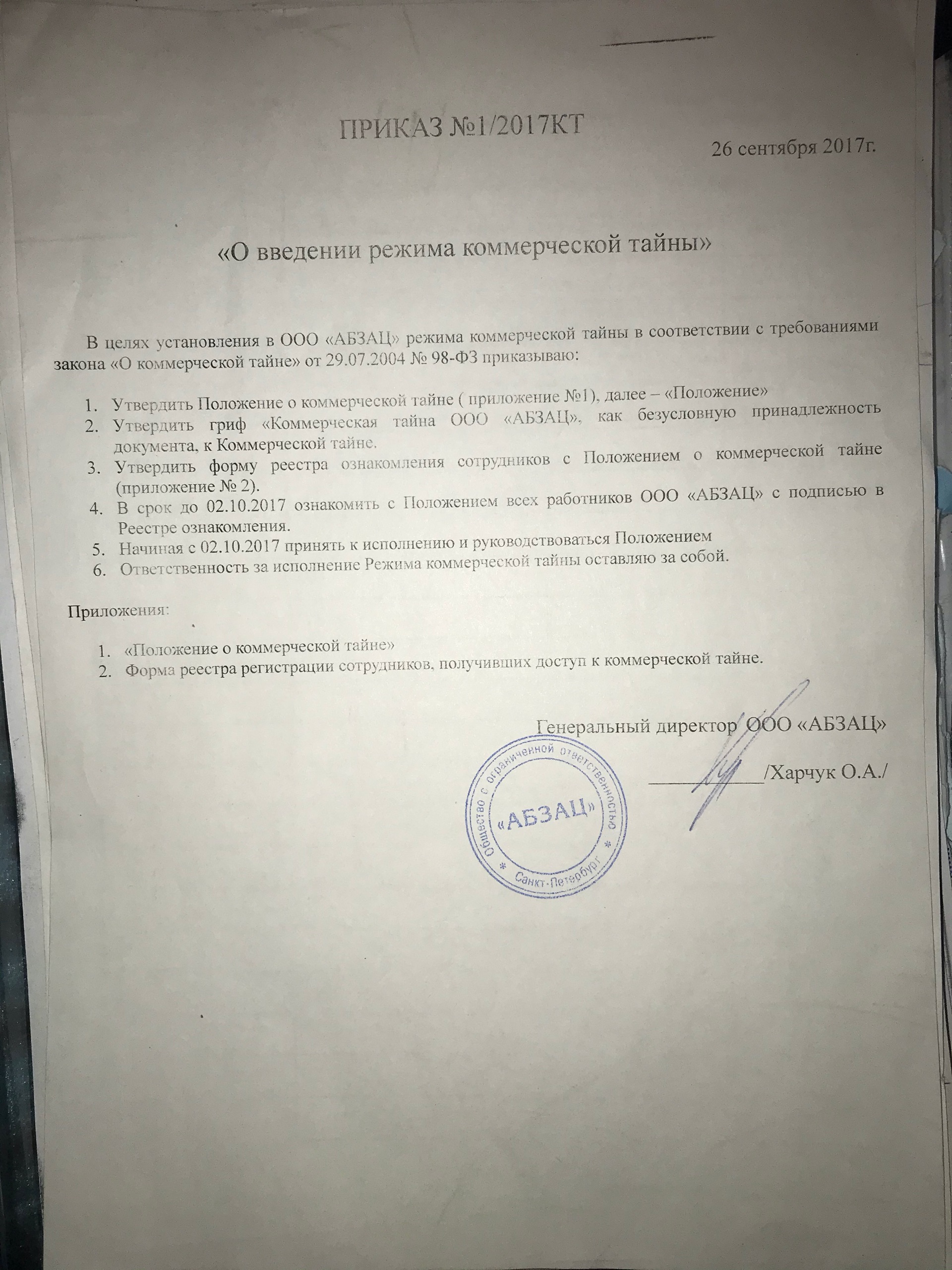 Приказ о Коммерческой тайне в ООО "АБЗАЦ"
