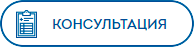 записаться на консультацию