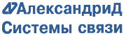 АлександриД - Системы связи